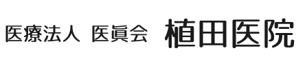 医療法人医眞会　植田医院