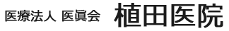 医療法人医眞会　植田医院