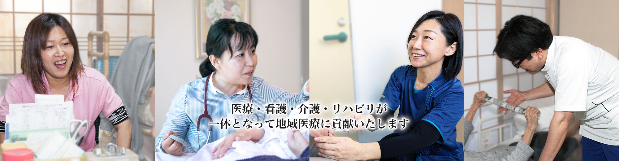 医療・看護・介護・リハビリが一体となって地域医療に貢献いたします