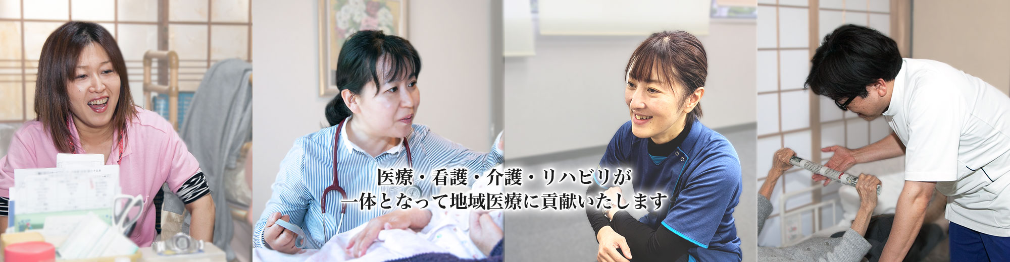 医療・看護・介護・リハビリが一体となって地域医療に貢献いたします