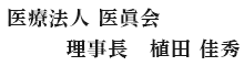 医療法人医眞会 理事長　植田佳秀