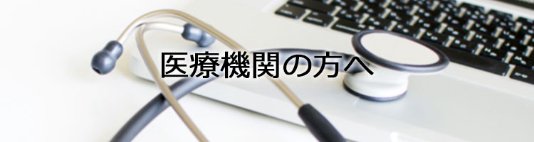 医療機関の方へ